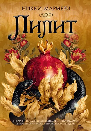 Книга Лилит (подарочное издание) (Никки Мармери)