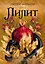 Лилит (подарочное издание) — 3171702 — 1
