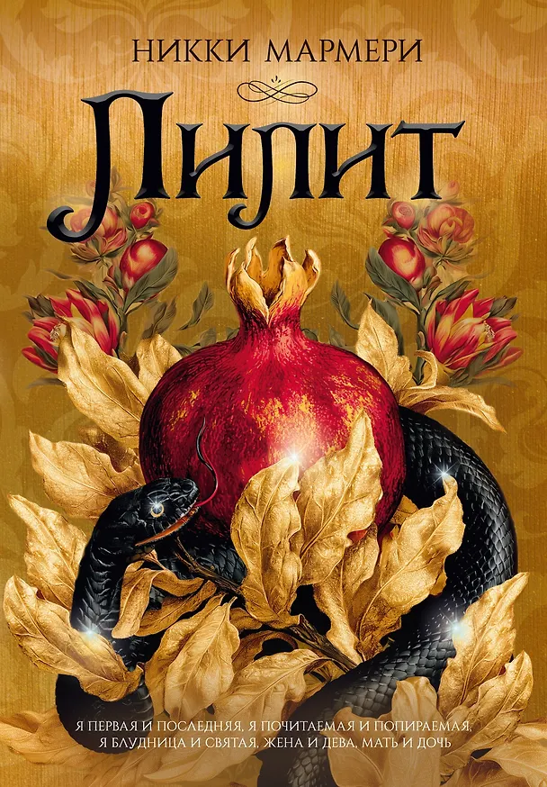 Книга Лилит (подарочное издание) (Никки Мармери) — 1