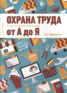 Охрана труда от А до Я