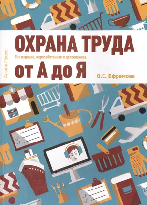 Охрана труда от А до Я — 2492707 — 1