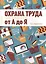 Охрана труда от А до Я — 2492707 — 1