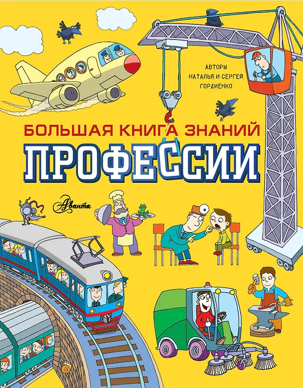 Книга Профессии (Наталья Гордиенко, Сергей Гордиенко) — 1