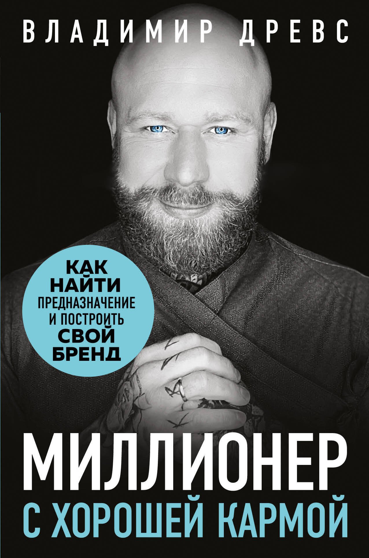 

Миллионер с хорошей кармой. Как найти предназначение и построить свой бренд