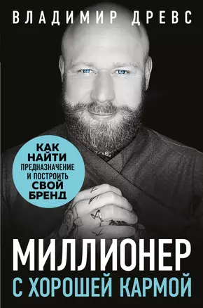 Миллионер с хорошей кармой. Как найти предназначение и построить свой бренд — 2811081 — 1