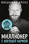 Миллионер с хорошей кармой. Как найти предназначение и построить свой бренд — 2811081 — 1