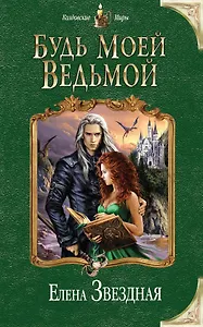 Будь моей ведьмой