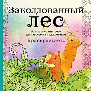 Заколдованный лес. Раскраска-антистресс для творчества и вдохновения (летняя серия)