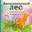 Заколдованный лес. Раскраска-антистресс для творчества и вдохновения (летняя серия) — 2519290 — 1