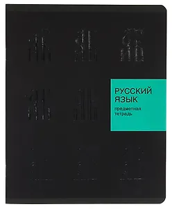 Тетрадь 48 листов, линейка, "New Black. Русский язык"