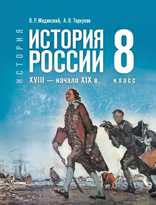 Книга История. История России. XVIII-начало XIX в. 8 класс. Учебник (Анатолий Торкунов, Владимир Мединский)