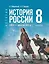 История. История России. XVIII-начало XIX в. 8 класс. Учебник — 3115043 — 1