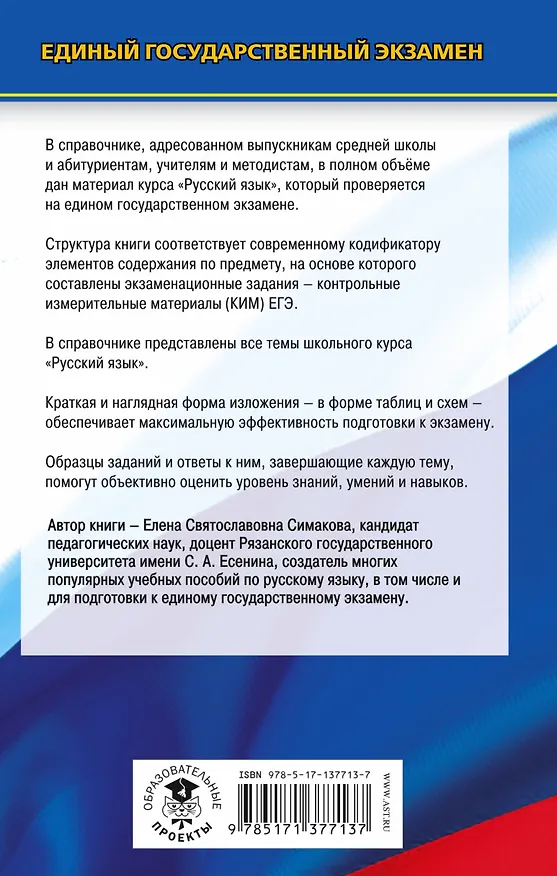 Книга ЕГЭ. Русский язык. Новый полный справочник для подготовки к ЕГЭ (Елена Симакова) — 2