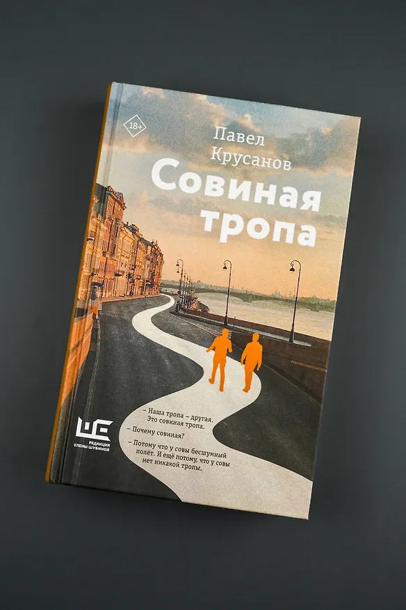 Книга Совиная тропа (Павел Крусанов) — 5