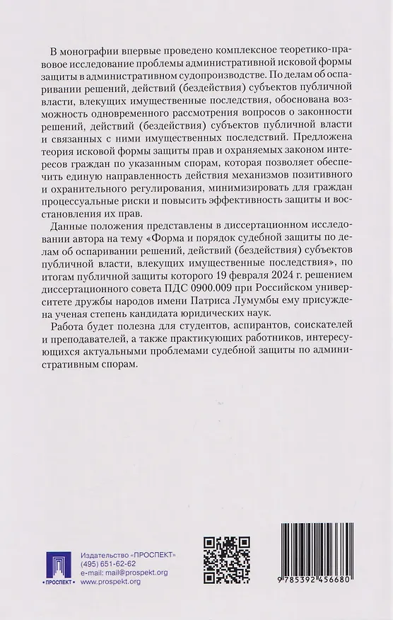 Книга Форма и порядок судебной защиты по делам об оспаривании решений, действий (бездействия) субъектов публичной власти, влекущих имущественные последствия. Монография (Михаил Величко) — 2