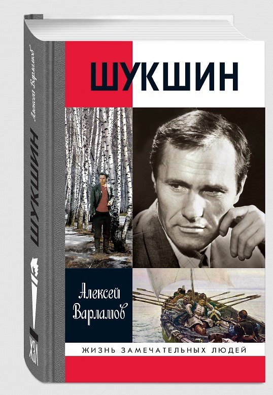Книга Шукшин (Алексей Варламов) — 1