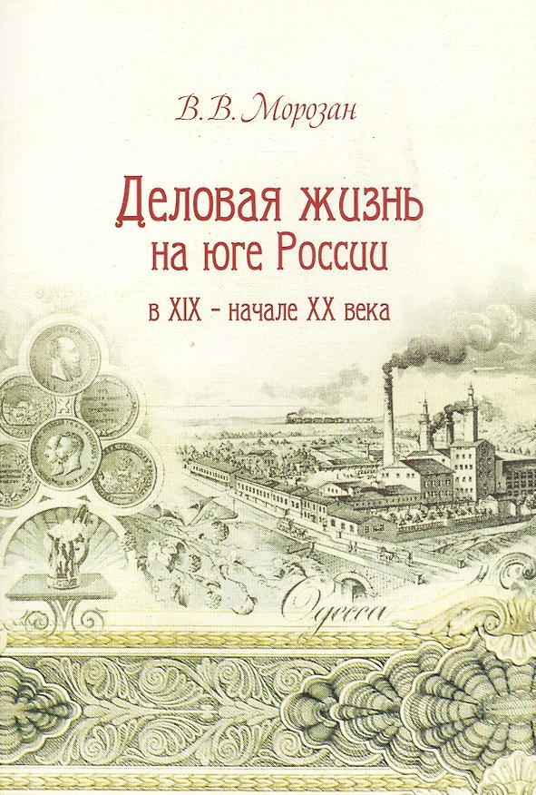 Книга Деловая жизнь на юге России в XIX - начале XX века () — 1