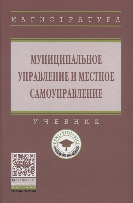Муниципальное управление и местное самоуправление Игорь Александрович Алексеев