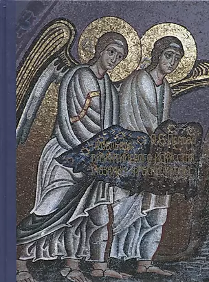 Проблемы византийского искусства. Мозаики, фрески, иконы. — 2645334 — 1