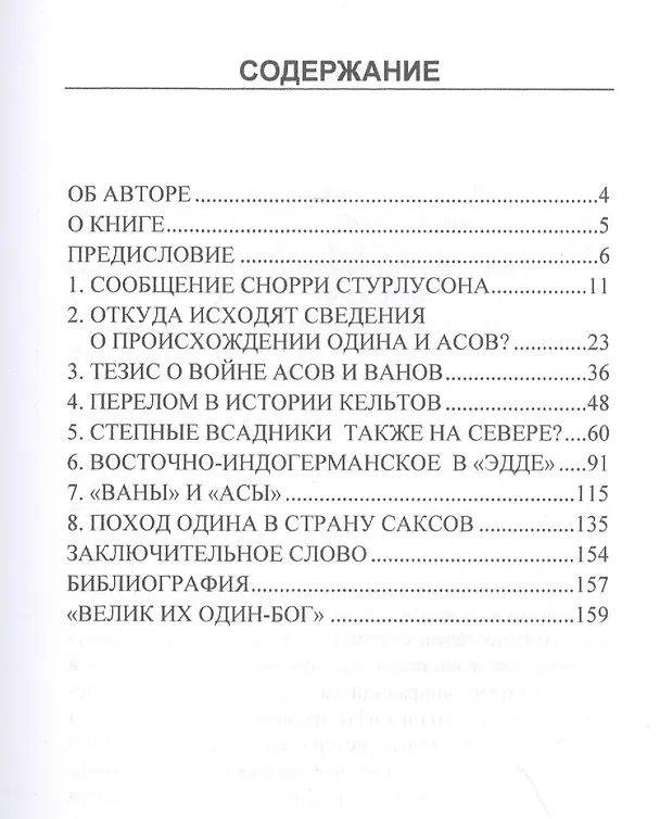 Книга Пришел ли Один-Вотан с Востока? О религии германской праистории (Бритта Ферхаген) — 2