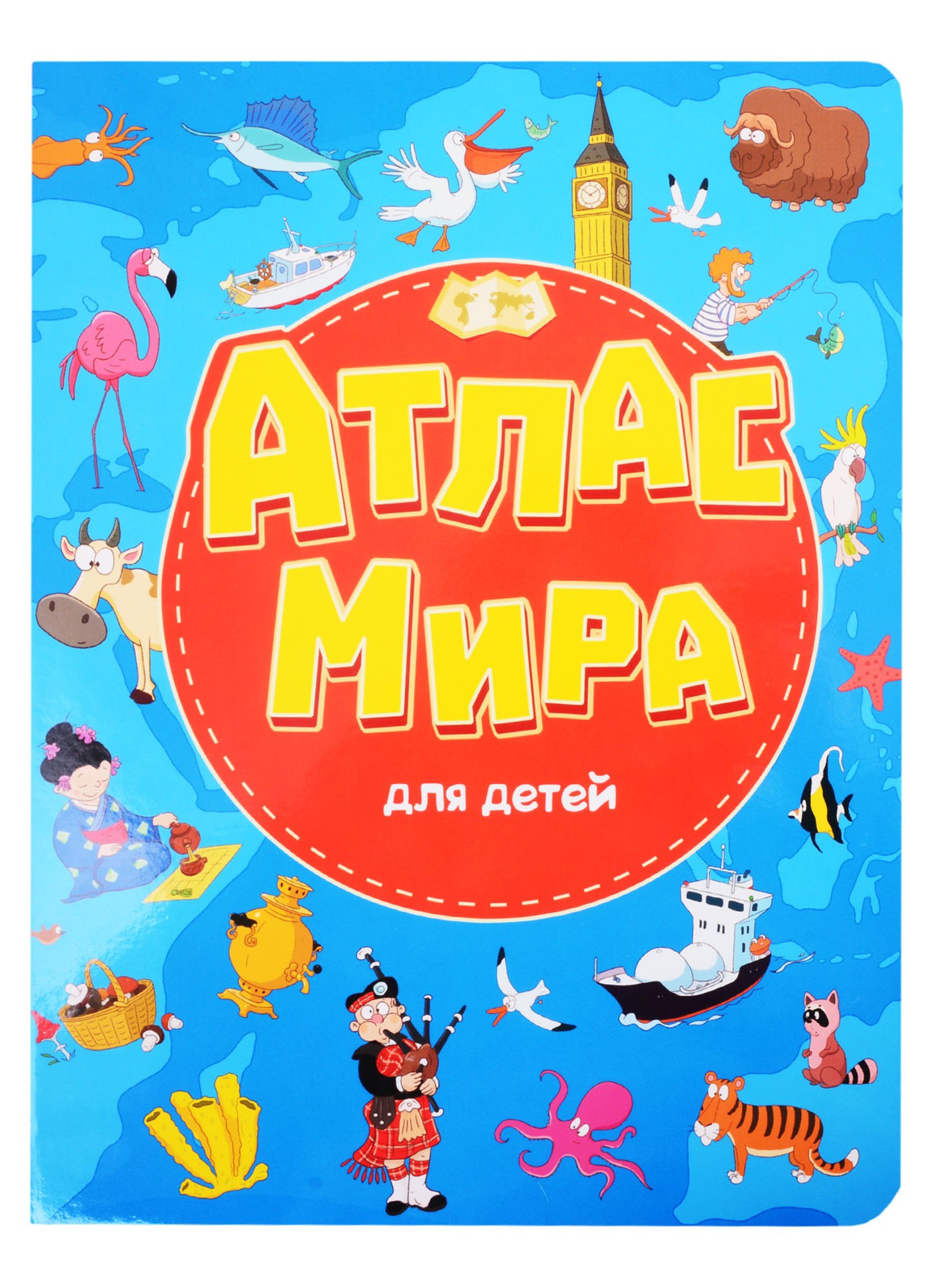 

Атлас мира для детей
