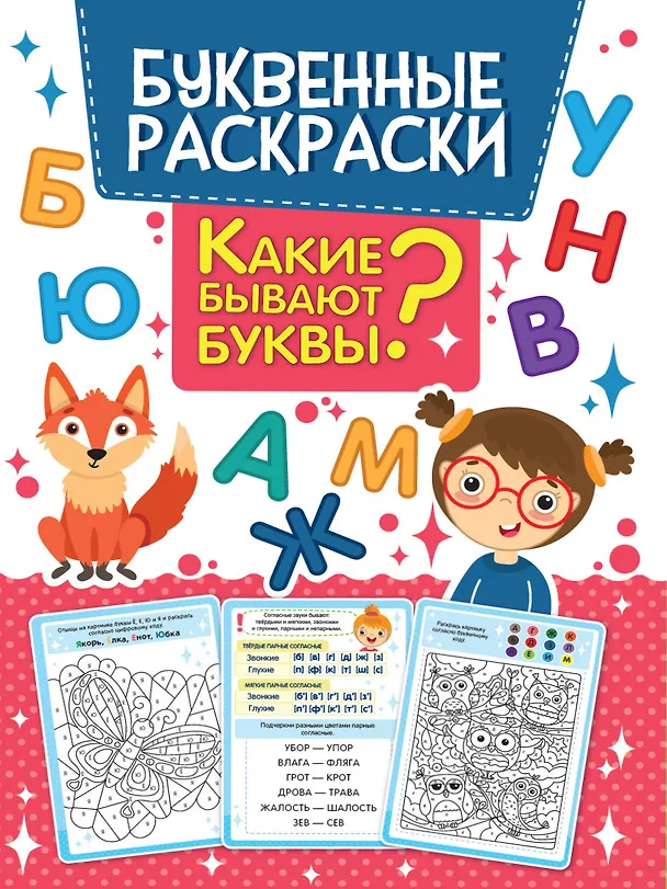 Книга БУКВЕННАЯ РАСКРАСКА. КАКИЕ БЫВАЮТ БУКВЫ? () — 1