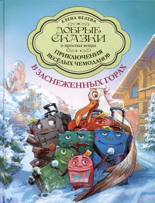 Приключения веселых чемоданов в заснеженных горах — 3015636 — 1