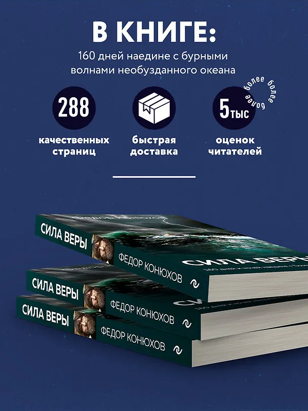 Книга Сила веры. 160 дней и ночей наедине с Тихим океаном (Фёдор Конюхов) — 6