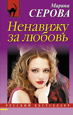 Книга Ненавижу за любовь (Марина Серова)