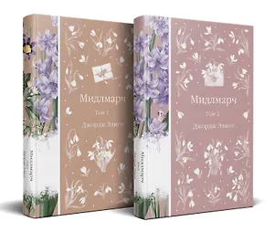 Мидлмарч (комплект из 2-х книг)