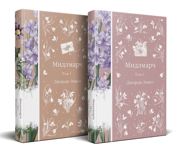 Книга Мидлмарч (комплект из 2-х книг) (Джордж Элиот) — 1