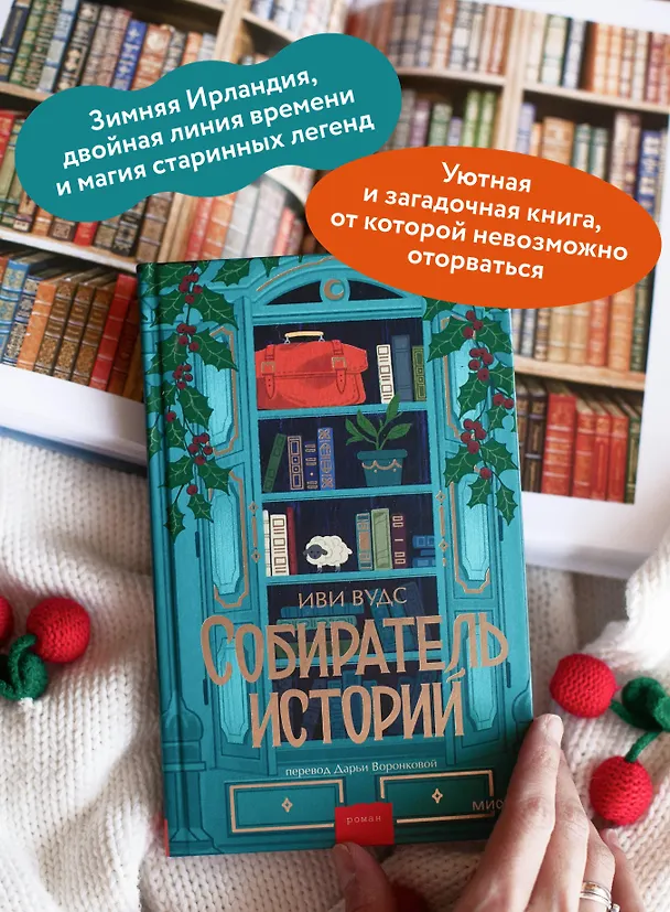 Книга Собиратель историй (Иви Вудс) — 7