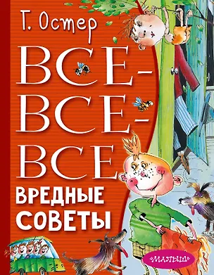 Книга Все-все-все вредные советы (Григорий Остер)
