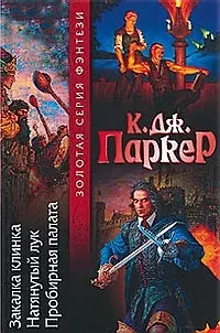 Книга Закалка клинка. Натянутый лук. Пробирная палата (К.Дж. Паркер)