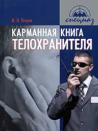 Карманная книга телохранителя : практическое пособие
