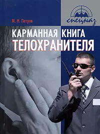 Карманная книга телохранителя : практическое пособие — 2208149 — 1