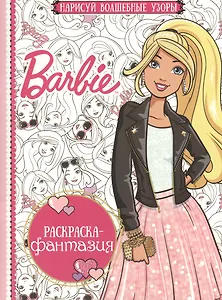 Барби. РФ № 1605. Раскраска-фантазия.