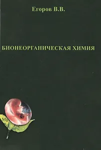 Бионеорганическая химия