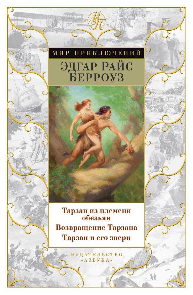 

Тарзан из племени обезьян. Возвращение Тарзана. Тарзан и его звери
