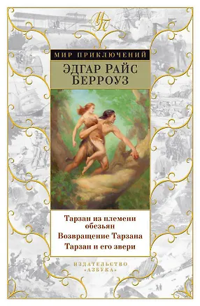 Книга Тарзан из племени обезьян. Возвращение Тарзана. Тарзан и его звери (Эдгар Берроуз)