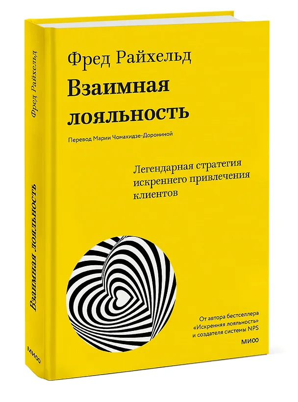 Книга Взаимная лояльность. Легендарная стратегия искреннего привлечения клиентов (Фред Райхельд, Дарси Дарнелл, Морин Бернс) — 3