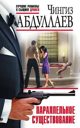 Книга Параллельное существование (Чингиз Абдуллаев)