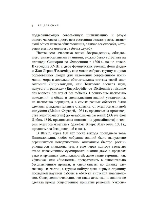 Книга Как устроен мир на самом деле. Наше прошлое, настоящее и будущее глазами ученого (Вацлав Смил) — 11