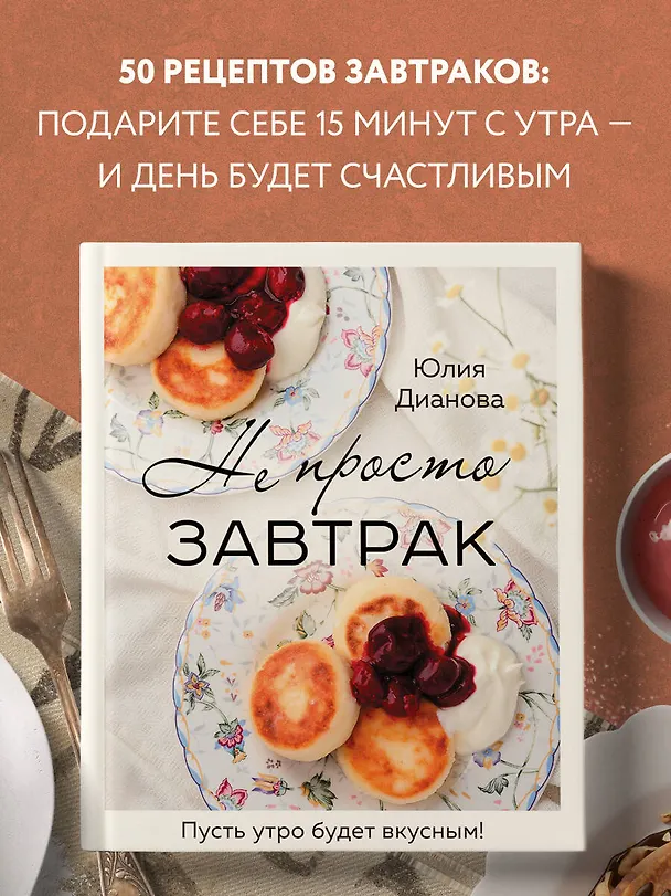 Книга Не просто завтрак (Юлия Дианова) — 6