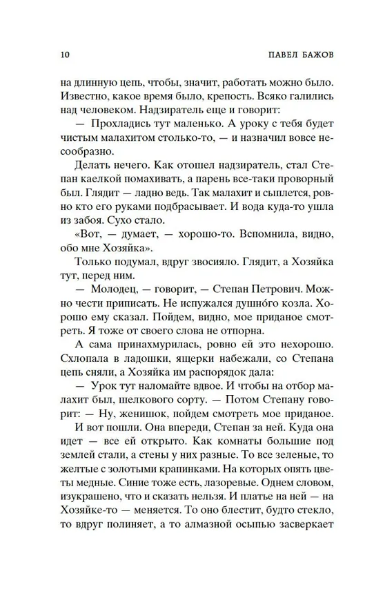 Книга Малахитовая шкатулка (Павел Бажов) — 16