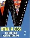 Книга HTML и CSS.Совместное использование (Вирджиния ДеБольт)