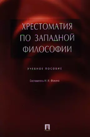 Хрестоматия по западной философии. Учебное пособие — 2339262 — 1