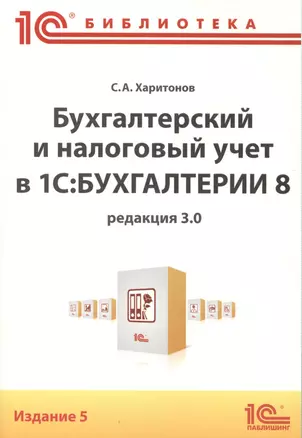 Бух.и налог.учет в 1С:Бухгалтерии 8(ред.3.0) — 2416605 — 1