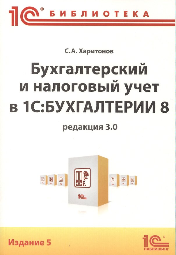Книга Бух.и налог.учет в 1С:Бухгалтерии 8(ред.3.0) (Сергей Харитонов) — 1