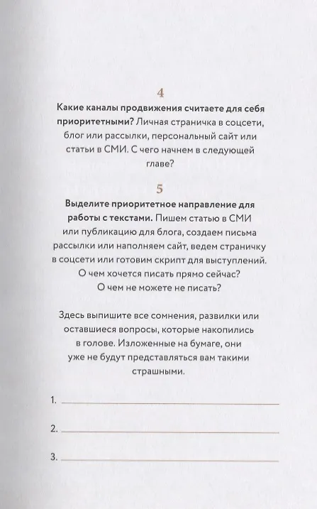 Книга Как стать популярным автором. Тексты на службе личного бренда. 5 шагов (Екатерина Иноземцева) — 9